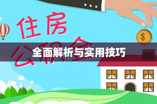 柯桥全面解析与实用技巧