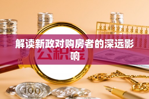 柯桥解读新政对购房者的深远影响