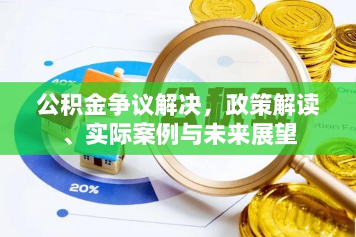 柯桥公积金争议解决，政策解读、实际案例与未来展望