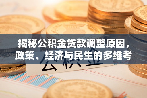 柯桥揭秘公积金贷款调整原因，政策、经济与民生的多维考量