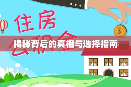 柯桥揭秘背后的真相与选择指南