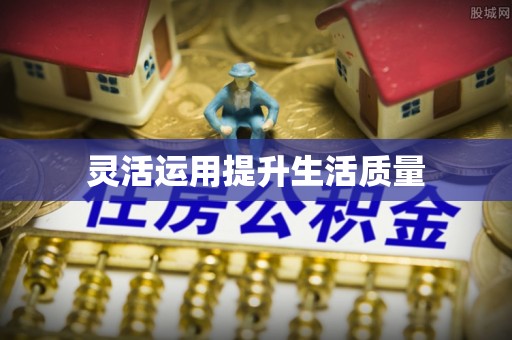 柯桥灵活运用提升生活质量