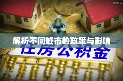柯桥解析不同城市的政策与影响