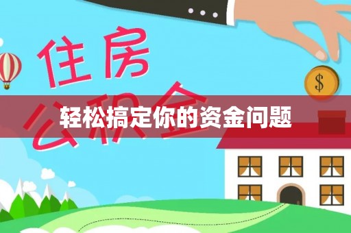 柯桥轻松搞定你的资金问题
