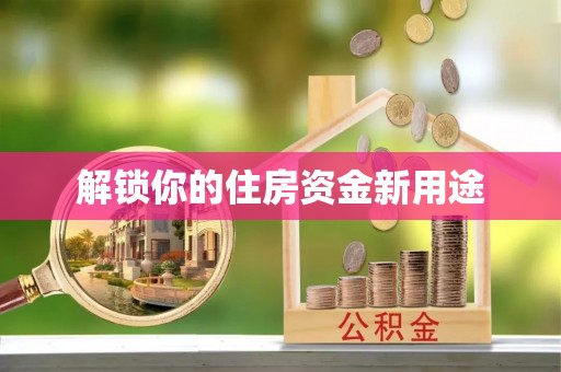 柯桥解锁你的住房资金新用途