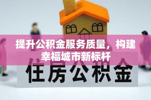 柯桥提升公积金服务质量，构建幸福城市新标杆