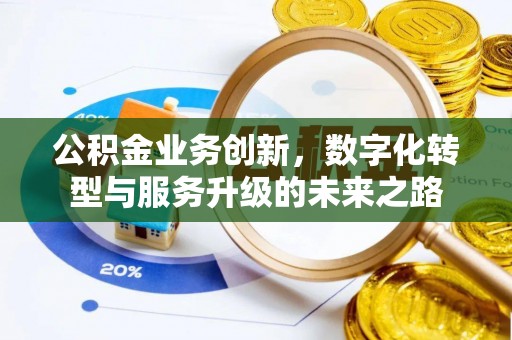 柯桥公积金业务创新，数字化转型与服务升级的未来之路