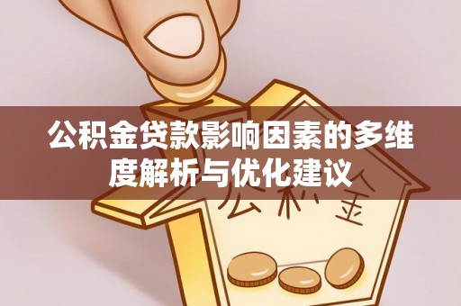柯桥公积金贷款影响因素的多维度解析与优化建议