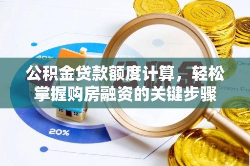 柯桥公积金贷款额度计算，轻松掌握购房融资的关键步骤