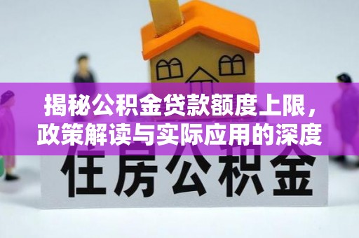 柯桥揭秘公积金贷款额度上限，政策解读与实际应用的深度分析