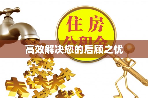 柯桥高效解决您的后顾之忧