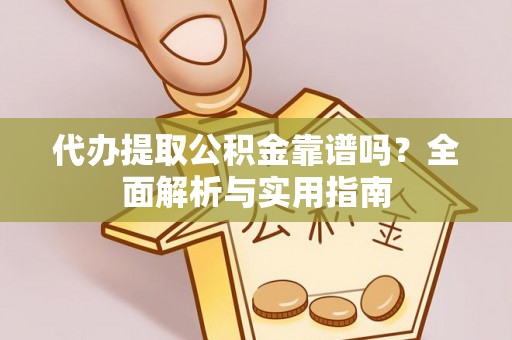 柯桥代办提取公积金靠谱吗？全面解析与实用指南
