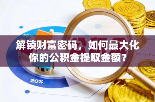 柯桥解锁财富密码，如何最大化你的公积金提取金额？