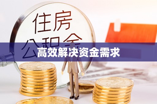 柯桥高效解决资金需求