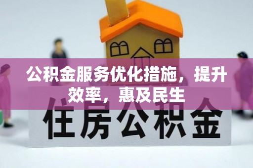 柯桥公积金服务优化措施，提升效率，惠及民生