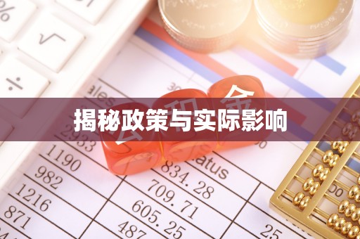 柯桥揭秘政策与实际影响