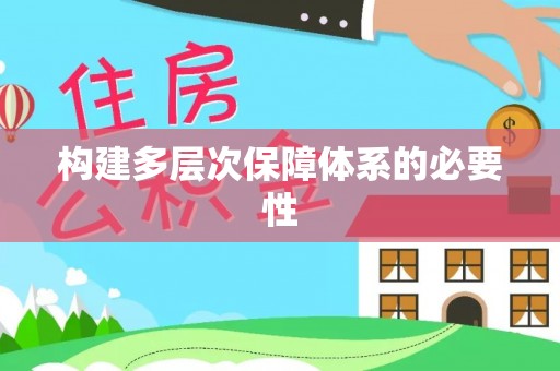 柯桥构建多层次保障体系的必要性