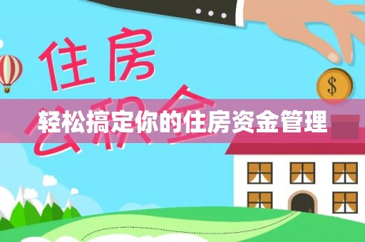 柯桥轻松搞定你的住房资金管理