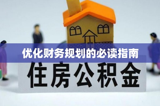 柯桥优化财务规划的必读指南