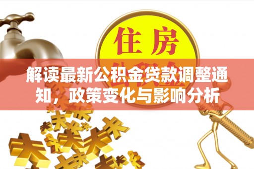 柯桥解读最新公积金贷款调整通知，政策变化与影响分析