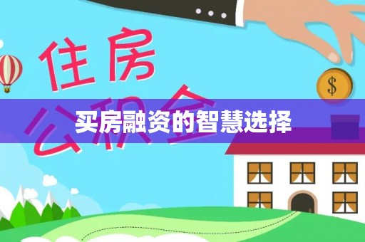 柯桥买房融资的智慧选择