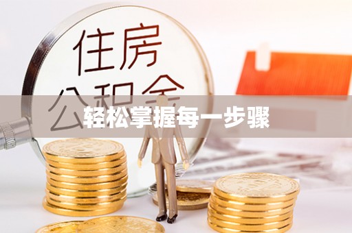 柯桥轻松掌握每一步骤