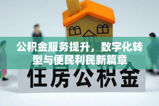 柯桥公积金服务提升，数字化转型与便民利民新篇章