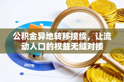 柯桥公积金异地转移接续，让流动人口的权益无缝对接