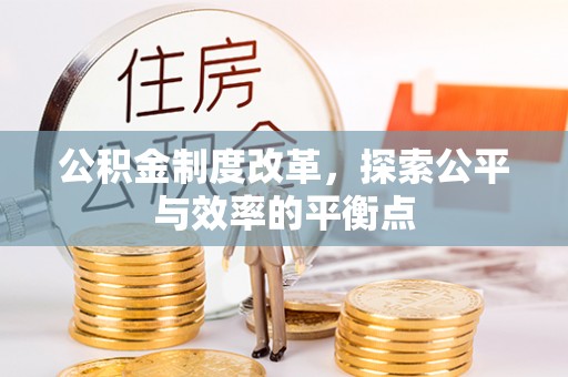 柯桥公积金制度改革，探索公平与效率的平衡点