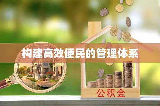柯桥构建高效便民的管理体系