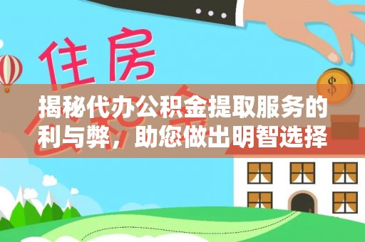柯桥揭秘代办公积金提取服务的利与弊，助您做出明智选择