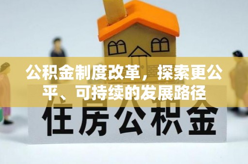 柯桥公积金制度改革，探索更公平、可持续的发展路径