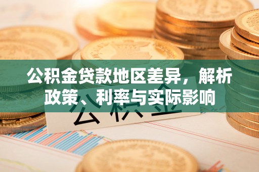 柯桥公积金贷款地区差异，解析政策、利率与实际影响