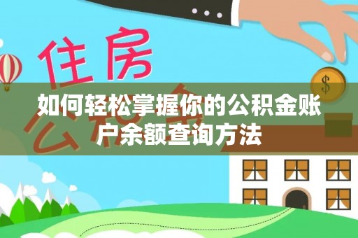 柯桥如何轻松掌握你的公积金账户余额查询方法