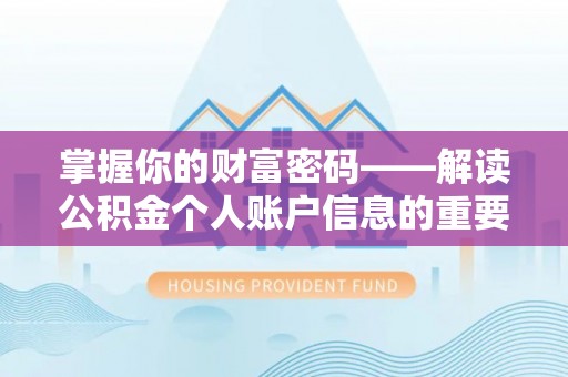 柯桥掌握你的财富密码——解读公积金个人账户信息的重要性
