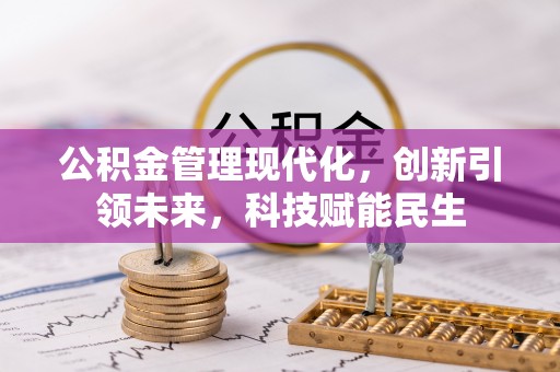 柯桥公积金管理现代化，创新引领未来，科技赋能民生