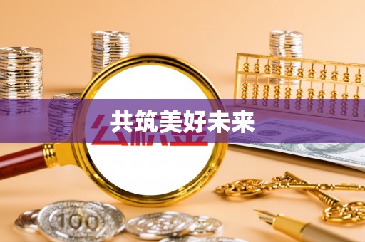 柯桥共筑美好未来