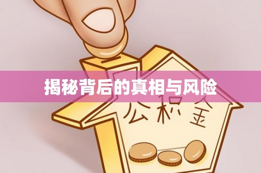 柯桥揭秘背后的真相与风险