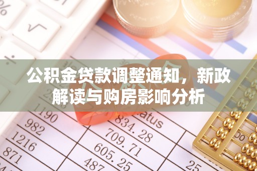 柯桥公积金贷款调整通知，新政解读与购房影响分析