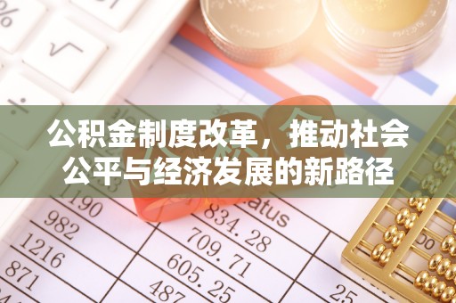 柯桥公积金制度改革，推动社会公平与经济发展的新路径