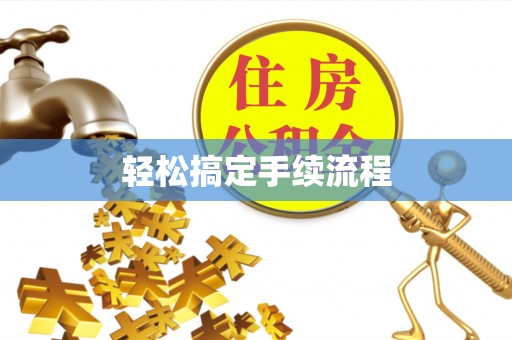柯桥轻松搞定手续流程