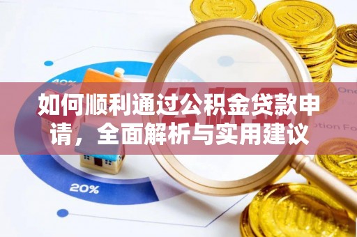 柯桥如何顺利通过公积金贷款申请，全面解析与实用建议
