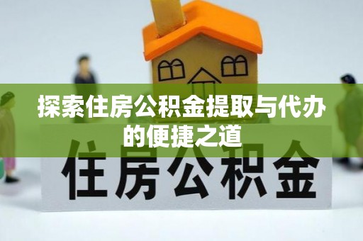 柯桥探索住房公积金提取与代办的便捷之道