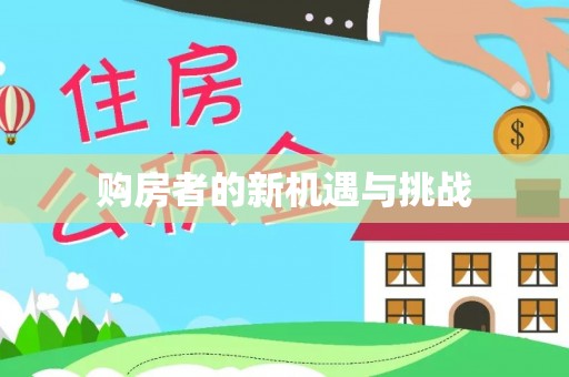 柯桥购房者的新机遇与挑战