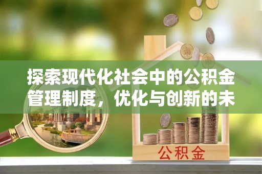 柯桥探索现代化社会中的公积金管理制度，优化与创新的未来方向
