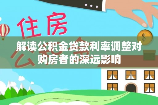 柯桥解读公积金贷款利率调整对购房者的深远影响