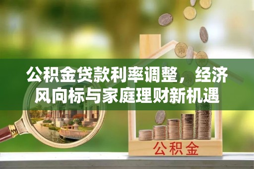 柯桥公积金贷款利率调整，经济风向标与家庭理财新机遇