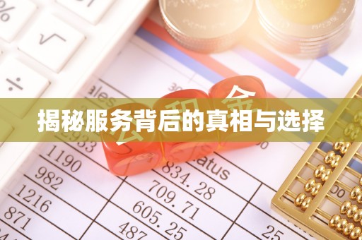 柯桥揭秘服务背后的真相与选择