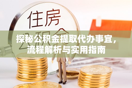 柯桥探秘公积金提取代办事宜，流程解析与实用指南