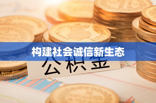 柯桥构建社会诚信新生态